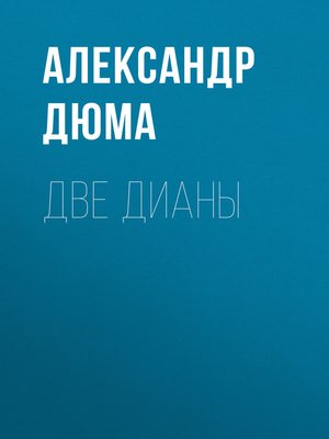 cover image of Две Дианы